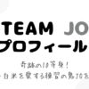 ＆TEAM　JO　プロフィール